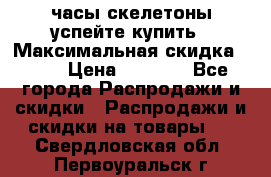 часы скелетоны успейте купить › Максимальная скидка ­ 70 › Цена ­ 1 700 - Все города Распродажи и скидки » Распродажи и скидки на товары   . Свердловская обл.,Первоуральск г.